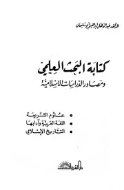 كتابة البحث العلمي ومصادر الدراسات الإسلامية عبد الوهاب إبراهيم كتاب مصور 0646