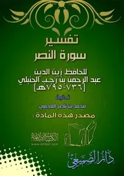 كتاب 0647 تفسير سورة النصر