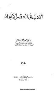 الأدب في العصر الأيوبي