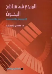 كتاب المرجع في مناهج البحوث التربية والنفسيـــــة لـ ا.د . حسن شحاتة