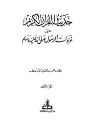 حديث القرآن الكريم عن غزوات الرسول
