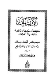 الإيمان حقيقته خوارمه نواقضه عند أهل السنة والجماعة الأثري كتاب