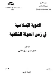 الهوية الإسلامية في زمن العولمة الثقافية خليل نوري مسيهر العاني Z كتاب