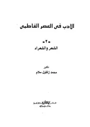الأدب في العصر الفاطمي 2