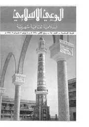 الوعي الإسلامي مجله الوعى الاسلامي العدد عدد رقم 064
