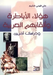 كتاب هؤلاء الأباطرة وألقابهم العربية ودراسات أخرى