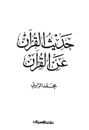 حديث القرآن عن القرآن