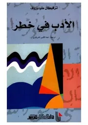 الأدب في خطر تزفيطان طودوروف
