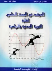 كتاب المرشد في البحث العلمي لطلبة التربية البدنية والرياضية