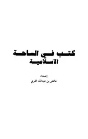 كتب في الساحة الإسلامية كتاب مصور 0652
