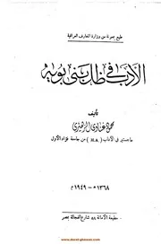 الأدب في ظل بني بويه محمود الزهيري
