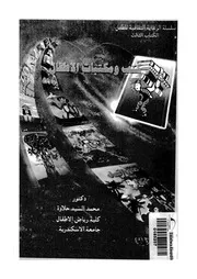كتب ومكتبات الأطفال كتاب مصور 0653