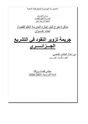 رسائل قانونية جزائرية 0653 جريمة تزوير النقود في التشريع الجزائري كتاب File