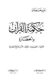 حكمة القرآن والحضارة
