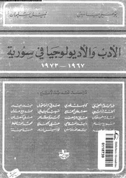 الأدب والأديلوجيا في سوريا