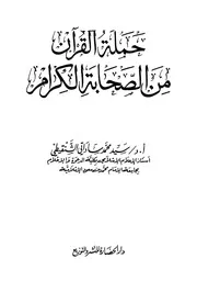حملة القرآن من الصحابة الكرام