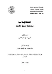 كتاب الخلافة الاسلامية معوقاتها و سبل