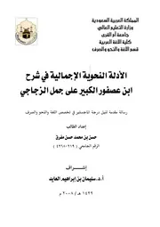 الأدلة النحوية الإجمالية في شرح أبن عصفور الكبير على جمل الزجاجي