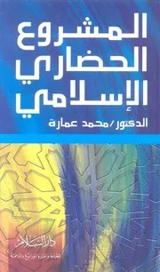 كتاب المشروع الحضاري الإسلامي د. محمد عمارة