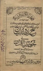 خلاصة البيان في تجويد القرآن النسخة باكستانية