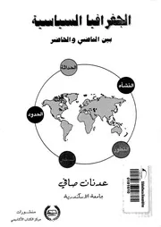 الجغرافيا السياسية بين الماضي والحاضر لعدنان الصافي P.d.f كتاب 605