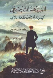 كتاب المشهد التاريخي كيف يرسم المؤرخون خارطة الماضي