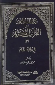 دراسات تاريخية من القراّن الكريم