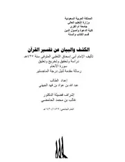 الكشف والبيان عن تفسير القران للثعلبي دراسة وتحقيق وتخريج وتعليق سورة الانعام