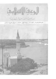 الوعي الإسلامي مجله الوعى الاسلامي العدد عدد رقم 065