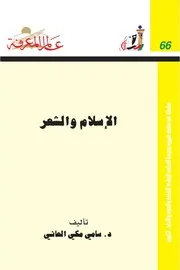 الإسلام والشعر كتاب S