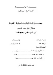 رسائل قانونية جزائرية 0661 حجية أدلة الإثبات الجنائية الحديثة كتاب File
