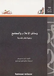كتاب وسائل الإعلام والمجتمع آرثر آسا بيرغر