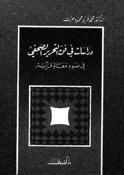 دراسات في فن التحرير الصحفي في ضوء معالم قرآنية
