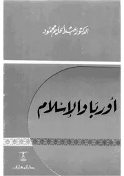 أوربا و الاسلام Z كتاب