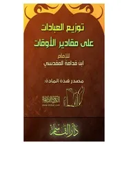 كتاب 0663 توزيع العبادات على مقادير الأوقات