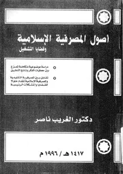 المصرفية الإسلامية