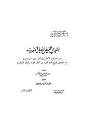 كتاب المعجب في تلخيص أخبار المغرب الناشر المجلس الأعلى للشؤون الإسلامية بالجمهورية العربية المتحدة