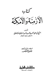 الأزمنة والأمكنة (ط. العلمية