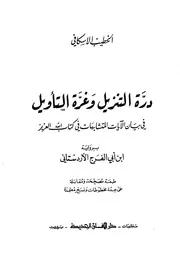 غلاف درة التنزيل وغرّة التأويل