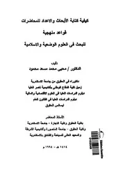 كيفية كتابة الأبحاث والأعداد للمحاضرات لمحيي محمد مسعد محمود كتاب مصور 0665