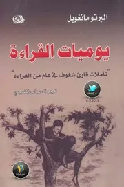 كتاب يوميات القراءة لـ البرتو مانغويل