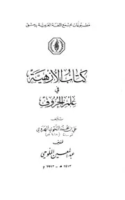 الأزهية في علم الحروف علي بن محمد النحوي الهروي