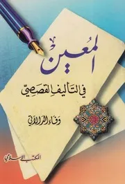 كتاب المعين في التأليف القصصي ـ وفاء الدالاتي