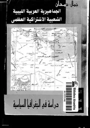 الجماهيرية الليبية دراسة فى الجغرافيا السياسية جمال حمدان P.d.f كتاب 615