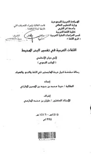 اللغات العربية في تفسير البحر المحيط لابي حيان الاندلسي ( الجانب النحوي ) الرسالة العلمية