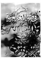 الأساس في فقه اللغة العربية فيشر