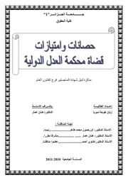 رسائل قانونية جزائرية 0669 حصانات و إمتيازات قضاة محكمة العدل الدولية كتاب File