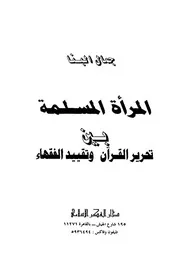066 كتاب 044 المرأة المسلمة بين تحرير القرآن وتقييد الفقهاء