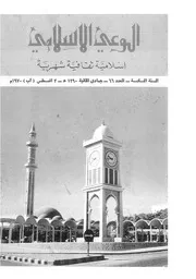 الوعي الإسلامي مجله الوعى الاسلامي العدد عدد رقم 066