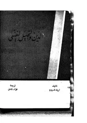 الدين والتحليل النفسي إريك فروم كتاب